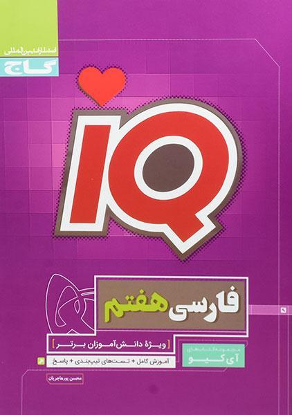 معرفی بهترین کتاب های کمک درسی فارسی هفتم 7 خرید کتاب آی کیو IQ فارسی هفتم (7) گاج