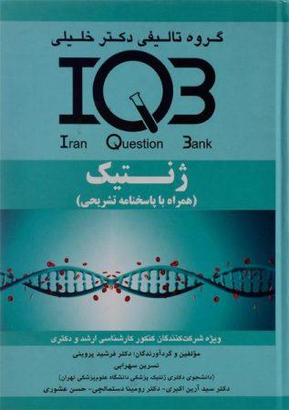 خرید کتاب IQB ژنتیک دکتر خلیلی