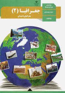 کتاب-درسی-جغرافیا-یازدهم