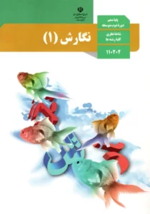 کتاب درسی نگارش دهم