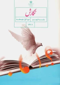 کتاب درسی نگارش نهم