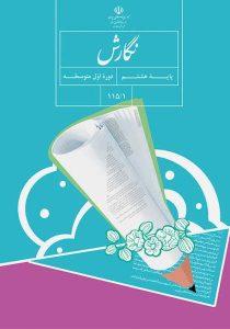 کتاب-درسی-نگارش-هشتم