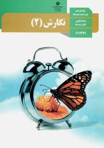 کتاب-درسی-نگارش-یازدهم