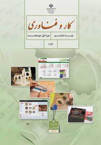 کتاب-درسی-کار-و-فناوری-هشتم