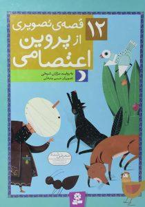 12 قصه تصویری از پروین اعتصامی - قدیانی3