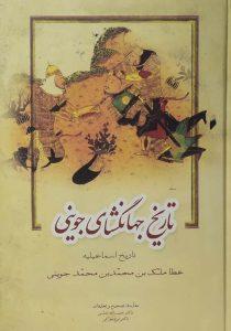 جهان گشای جوینی 1 - فردوس