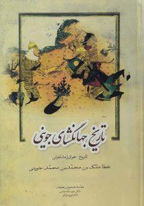 جهان گشای جوینی 2- فردوس