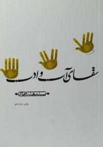 آب و ادب - شجاعی3