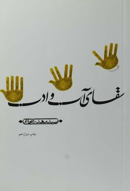 آب و ادب - شجاعی3