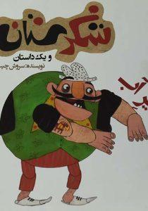آب شکرستان  -سوره مهر2