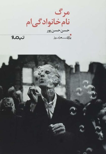 نام خانوادگی ام -پازل شعر امروز- حسن پور3 - Copy