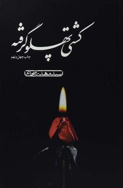 پهلو گرفته - شجاعی3