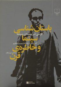 شناسی سینما و خاطره ی قرن 1