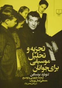 و تحلیل موسیقی برای جوانان 1