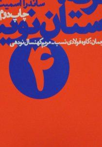 داستان نویس جلد چهارم 1