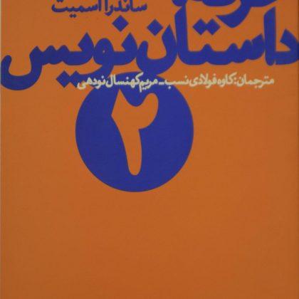 داستان نویس دو 2