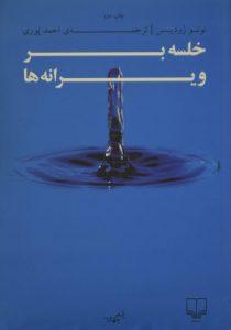 بر ویرانه ها 1