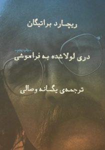 لولا شده به فراموشی 1
