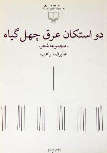استکان عرق چهل گیاه 2
