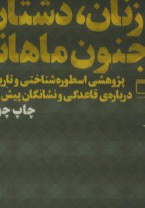 دشتان و جنون ماهانه 1