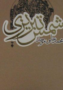 تبریزی 1