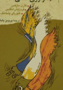 فوئرباخ و ایدئولوژی آلمانی 1