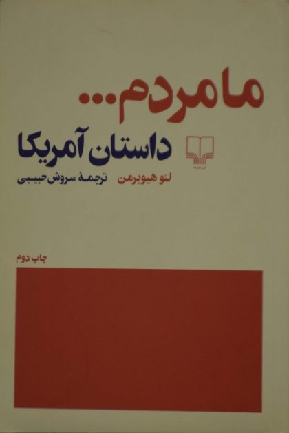 مردم داستان آمریکا 1