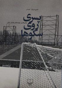 روی سکوها 1