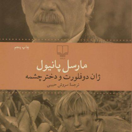 دوفلورت و دختر چشمه 1