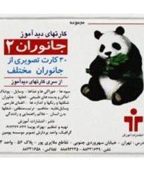 -های-دیدآموز-جانوران-2