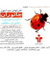 -های-دیدآموز-جانوران
