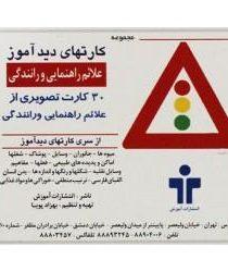 -های-دیدآموز-علائم-راهنمایی-و-رانندگی
