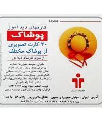 -های-دیدآموز-پوشاک
