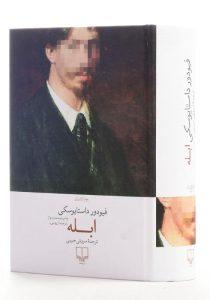 ابله-داستایوسکی (5)