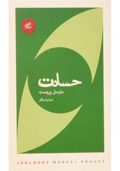 حسادت-پروست (2)