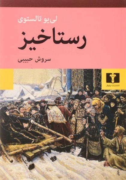 رستاخیز-تالستوی (3)