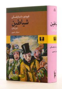 شیاطین-داستایفسکی (5)