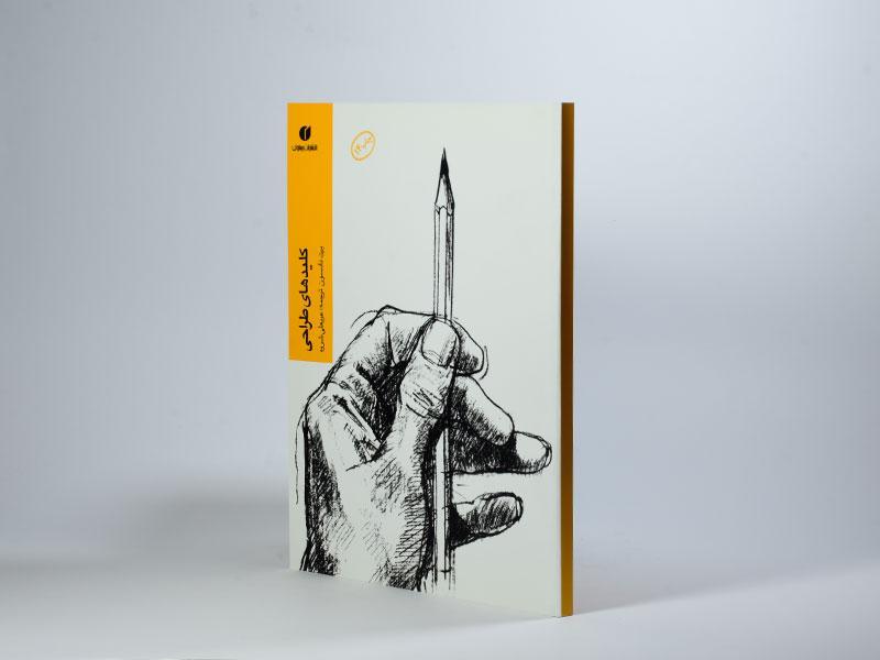 کتاب طراحی از اشیا با مداد انتشارات یساولی