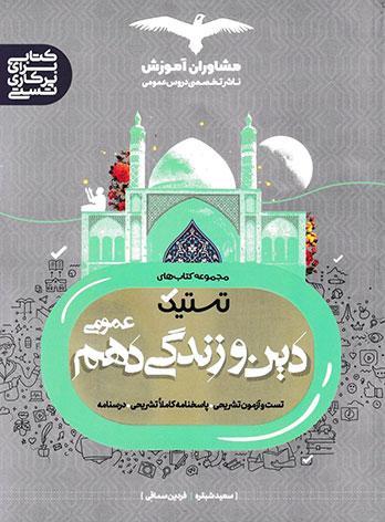 خرید تستیک کتاب دین دهم عمومی مشاوران
