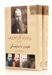 -کتاب-برادران-کارامازوف-داستایفسکی-2