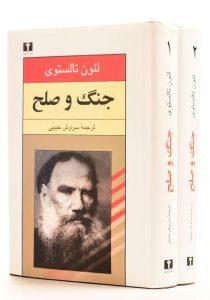 -کتاب-جنگ-و-صلح-تالستوی-3