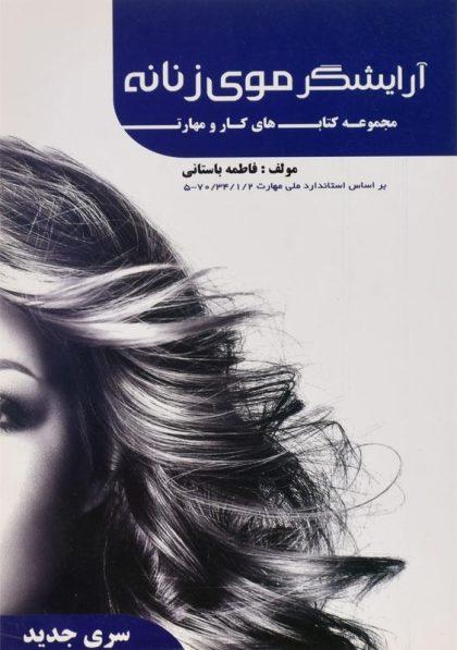 -آرایشگر-موی-زنانه-باستانی