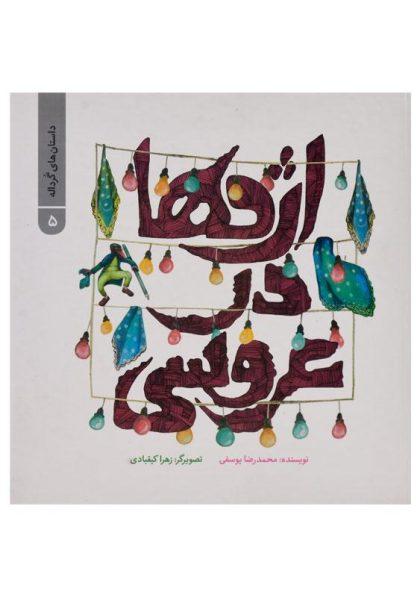 -اژدها-در-عروسی-پرنده-آبی-1