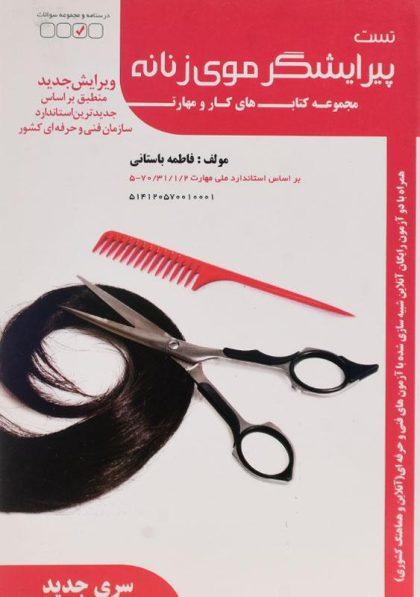 خرید کتاب تست پیرایشگر موی زنانه
