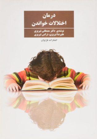 خرید کتاب درمان اختلالات خواندن