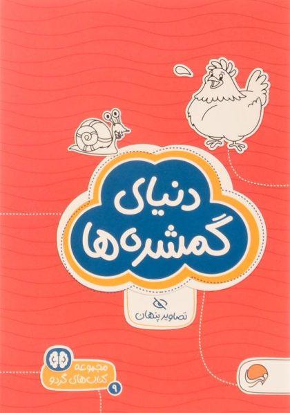 -دنیای-گمشده-ها-مهرسا-1