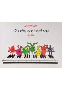 -دوره-آسان-آموزش-پیانو-و-ارگ-جلد-اول-تامسون-1