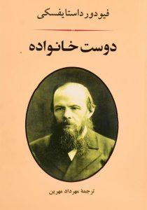 -دوست-خانواده-داستایفسکی-1