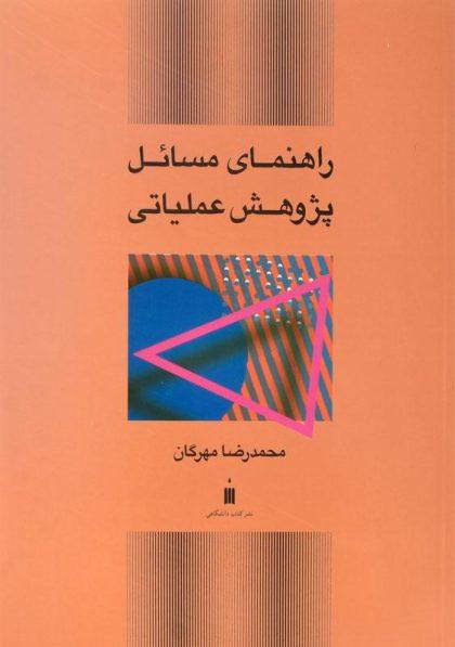 -راهنمای-مسائل-پژوهش-عملیاتی-مهرگان-1