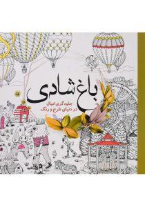 -رنگ-آمیزی-باغ-شادی-سبزان-1